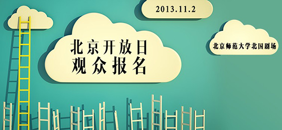 【11.02】北京开放日