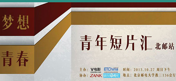 青年短片汇北邮站“青春梦想”