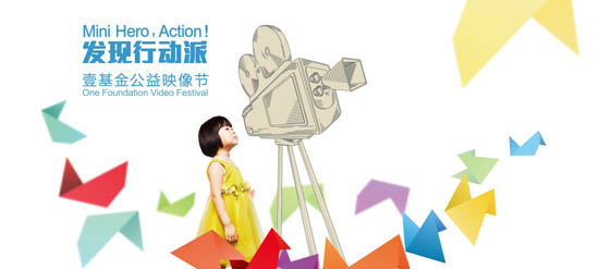 2013壹基金公益映像节